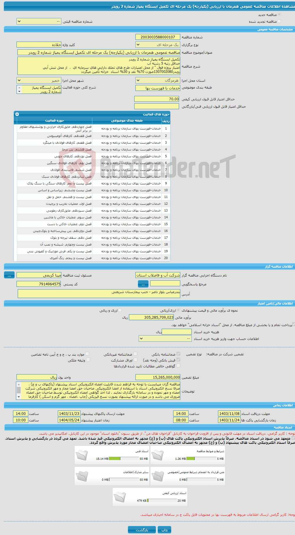 تصویر کوچک آگهی مناقصه عمومی همزمان با ارزیابی (یکپارچه) یک مرحله ای تکمیل ایستگاه پمپاژ شماره 2 رویدر