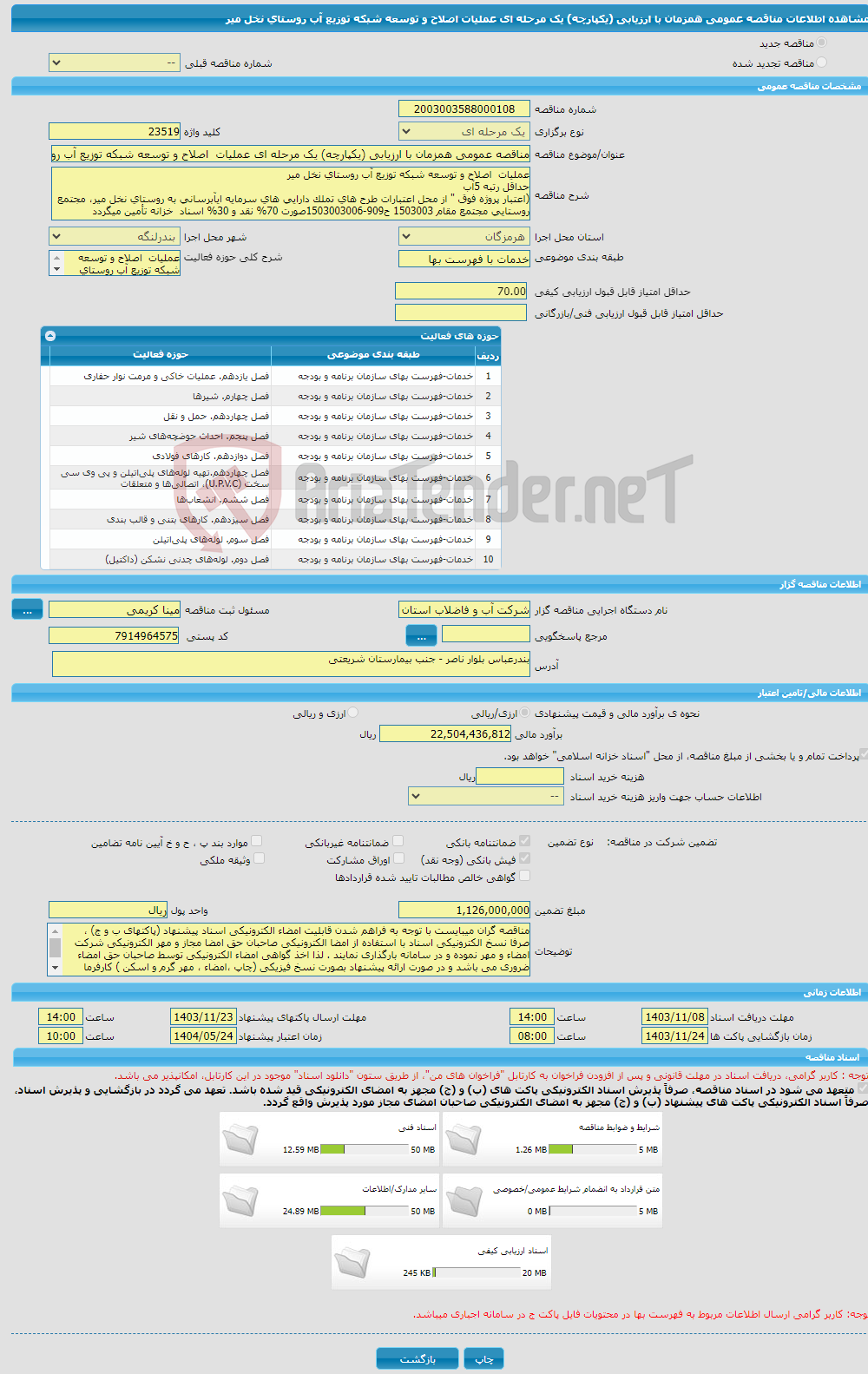 تصویر کوچک آگهی مناقصه عمومی همزمان با ارزیابی (یکپارچه) یک مرحله ای عملیات اصلاح و توسعه شبکه توزیع آب روستای نخل میر