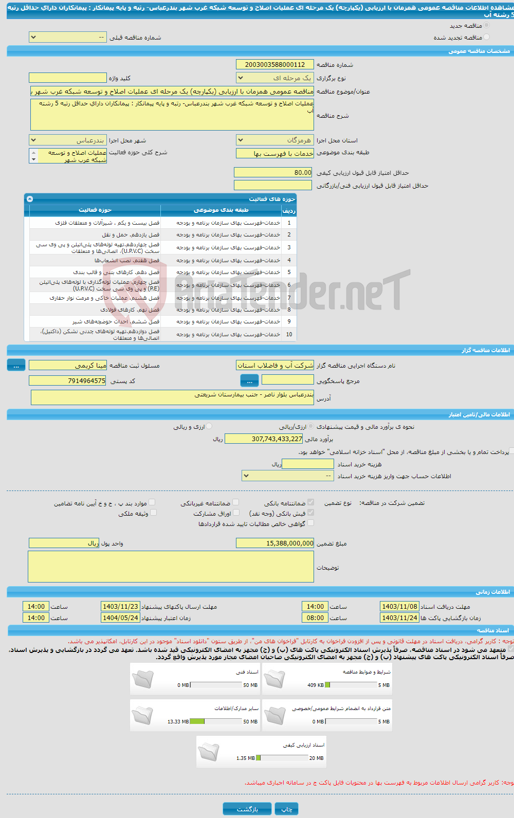 تصویر کوچک آگهی مناقصه عمومی همزمان با ارزیابی (یکپارچه) یک مرحله ای عملیات اصلاح و توسعه شبکه غرب شهر بندرعباس- رتبه و پایه پیمانکار : پیمانکاران دارای حداقل رتبه 5 رشته آب 