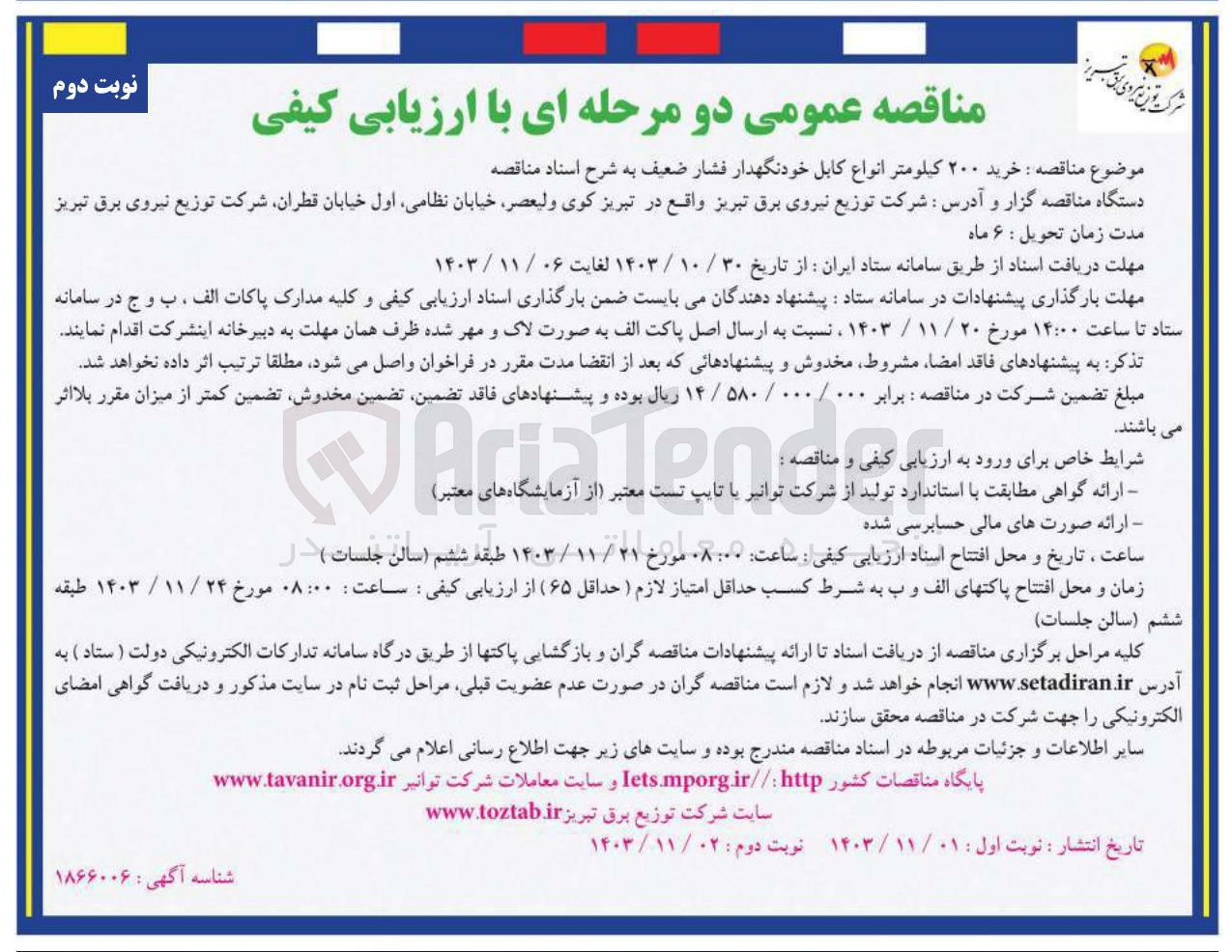 تصویر کوچک آگهی خرید ۲۰۰ کیلومتر انواع کابل خودنگهدار فشار ضعیف 