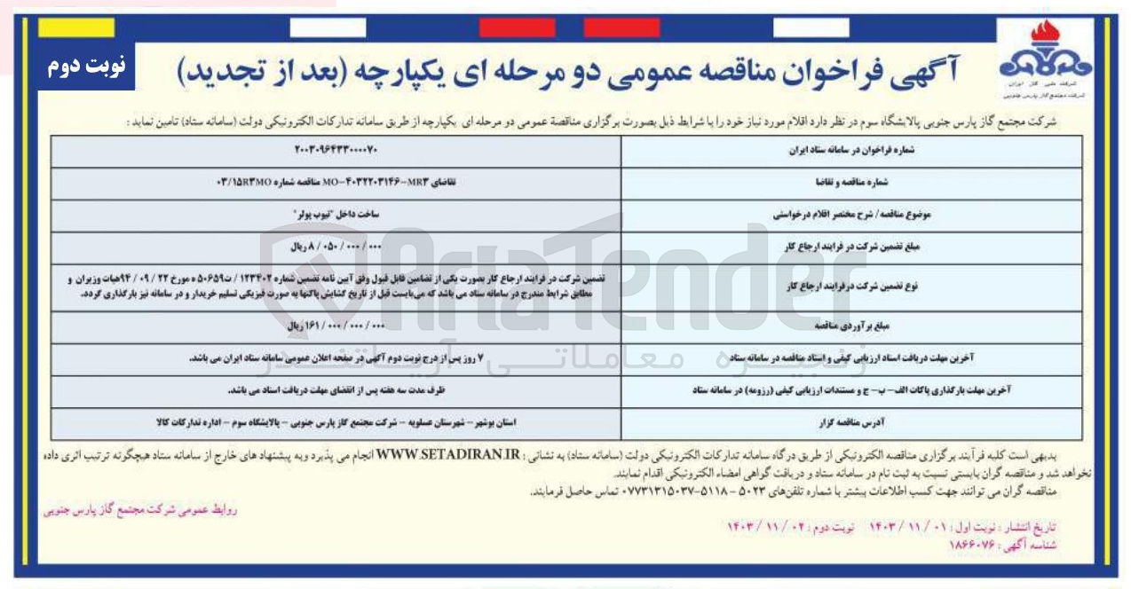 تصویر کوچک آگهی ساخت داخل تیوب پولر