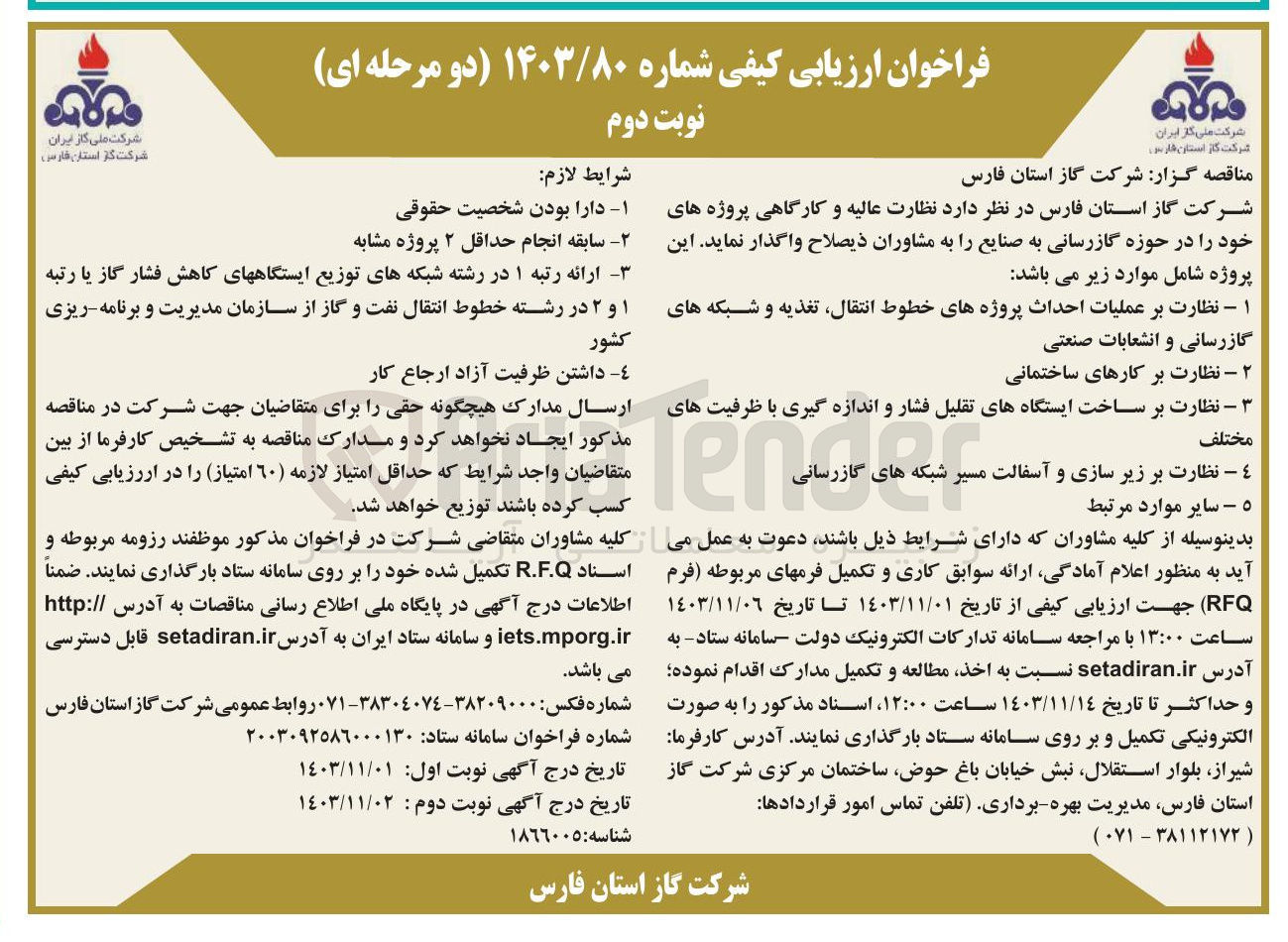 تصویر کوچک آگهی نظارت بر عملیات احداث پروژههای خطوط انتقال تغذیه و شبکه های گازرسانی و انشعابات صنعتی 