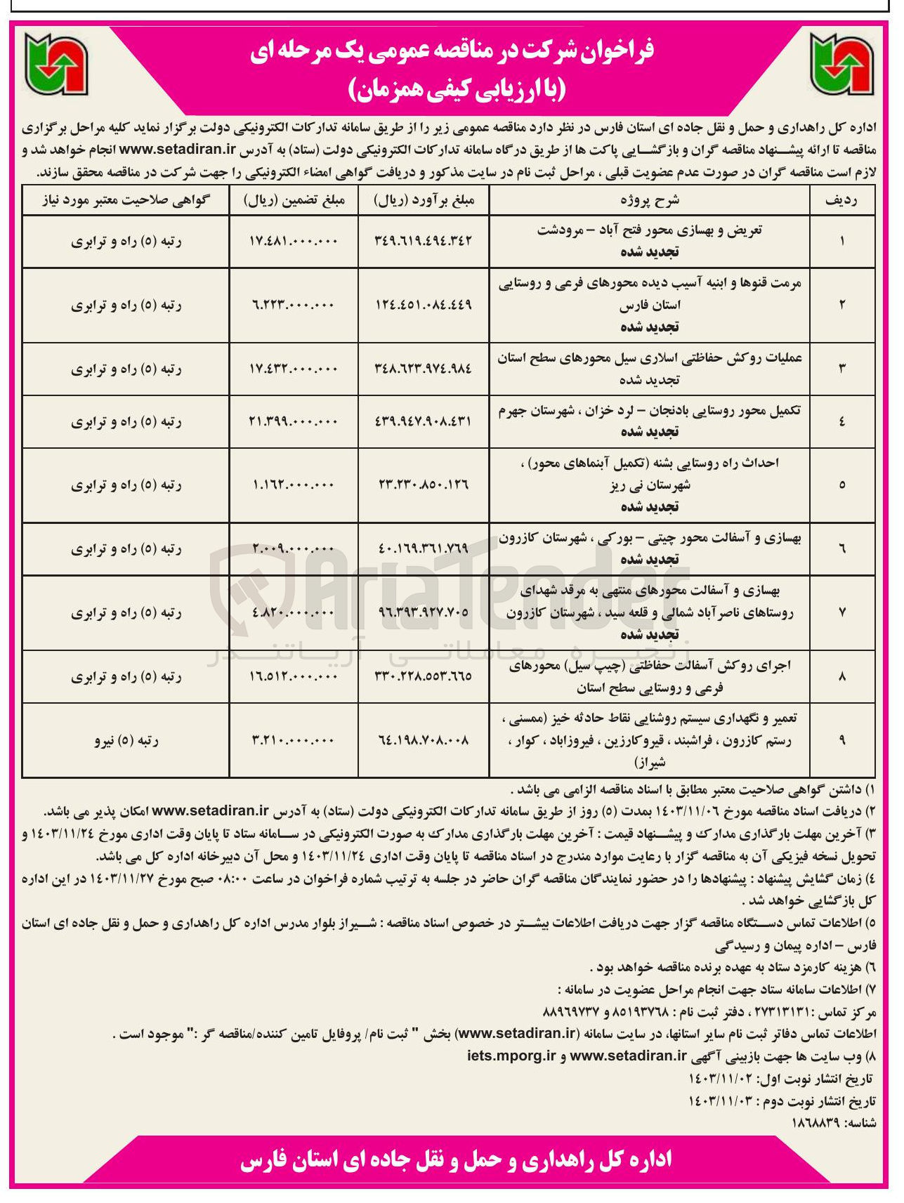 تصویر کوچک آگهی عملیات روکش حفاظتی اسلامی سیل محورهای سطح استان