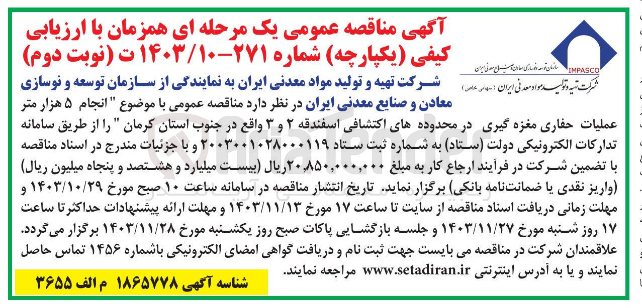 تصویر کوچک آگهی انجام ۵ هزار متر عملیات حفاری مغزه گیری در محدوده های اکتشافی اسفندقه ۲ و ۳ واقع در جنوب استان کرمان