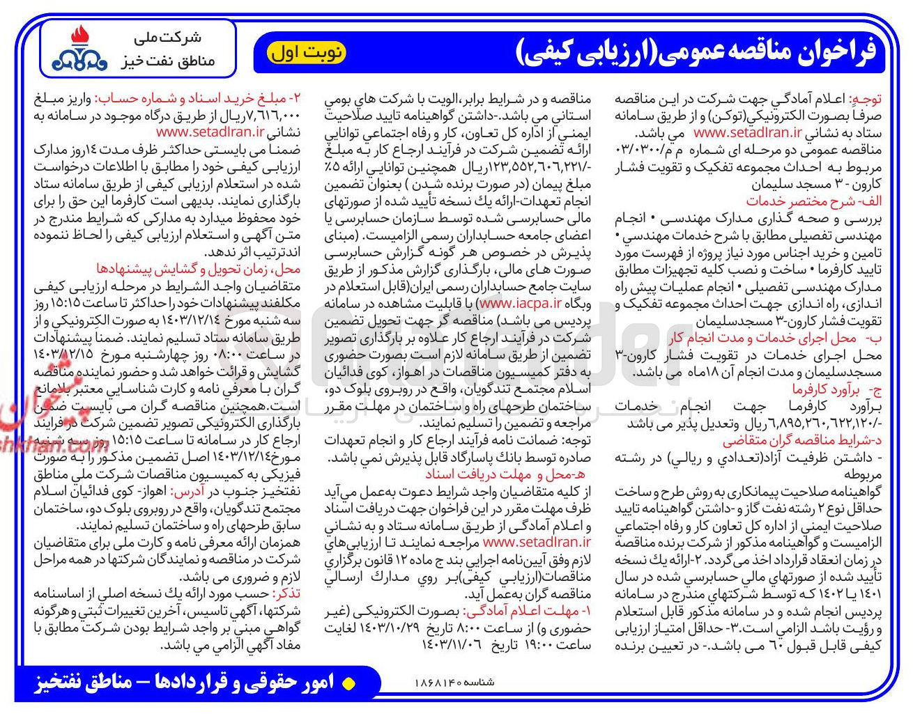 تصویر کوچک آگهی احداث مجموعه تفکیک و تقویت فشار کارون - ۳ مسجد سلیمان 