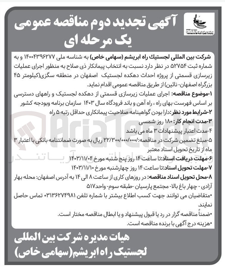 تصویر کوچک آگهی اجرای عملیات زیرسازی قسمتی از دهکده لجستیک و راههای دسترسی