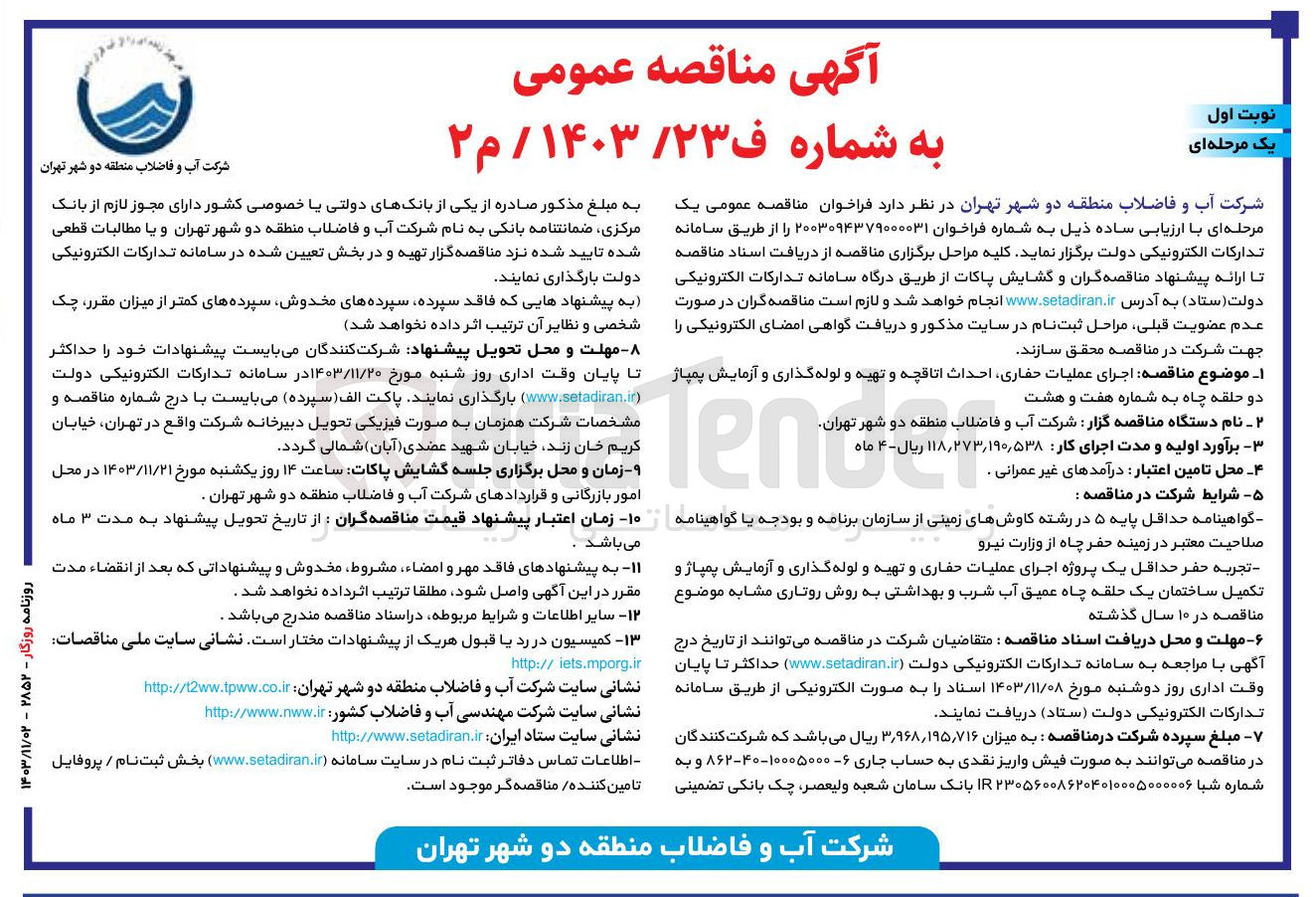 تصویر کوچک آگهی اجرای عملیات حفاری احداث اتاقچه و تهیه و لوله گذاری و آزمایش پمپاژ دو حلقه چاه به شماره هفت و هشت