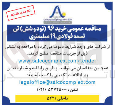 تصویر کوچک آگهی خرید ۹۶ تن تسمه فولادی ۱۹ میلیمتری 