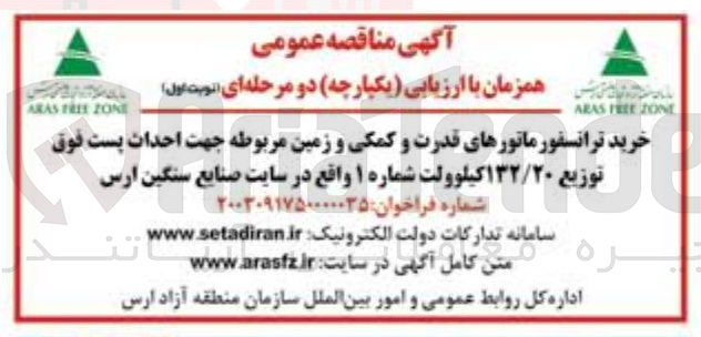 تصویر کوچک آگهی خرید ترانسفورماتورهای قدرت و کمکی و زمین مربوطه جهت احداث پست فوق توزیع ۱۳۲/۲۰ کیلوولت شماره ۱ 