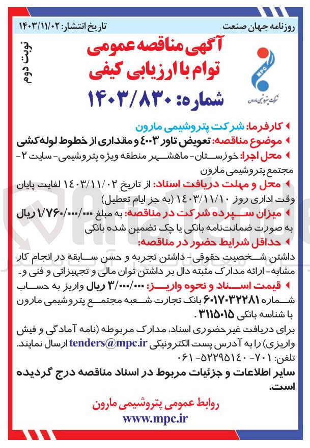 تصویر کوچک آگهی تعویض تاور ٤۰۰۳ و مقداری از خطوط لوله کشی