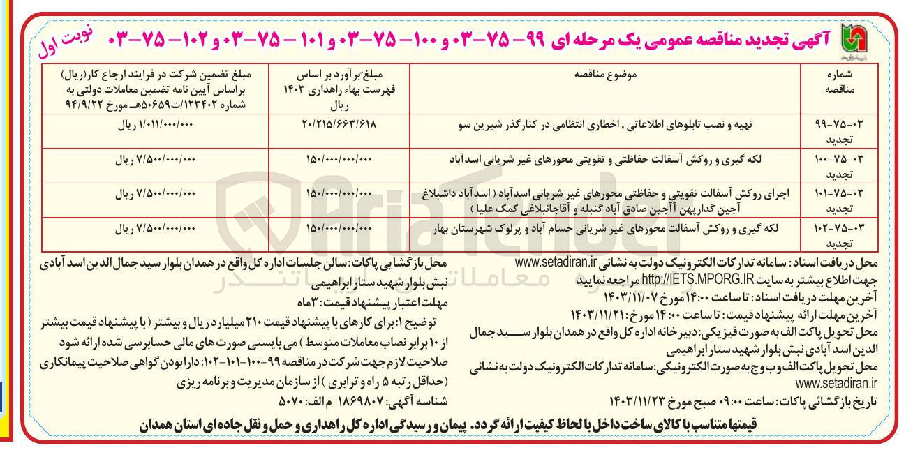 تصویر کوچک آگهی لکه گیری و روکش آسفالت حفاظتی و تقویتی محورهای غیر شریانی اسدآباد