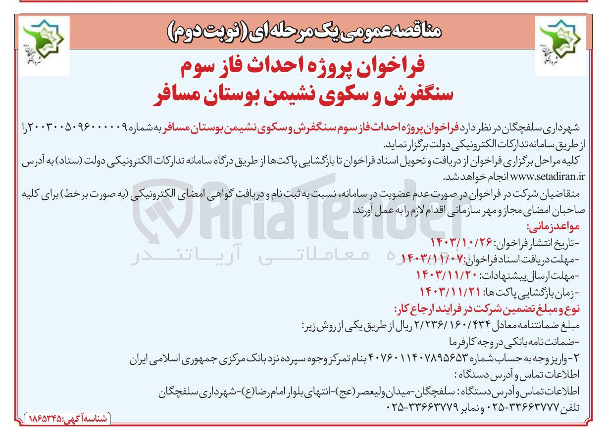 تصویر کوچک آگهی  پروژه احداث فاز سوم سنگفرش و سکوی نشیمن بوستان مسافر 
