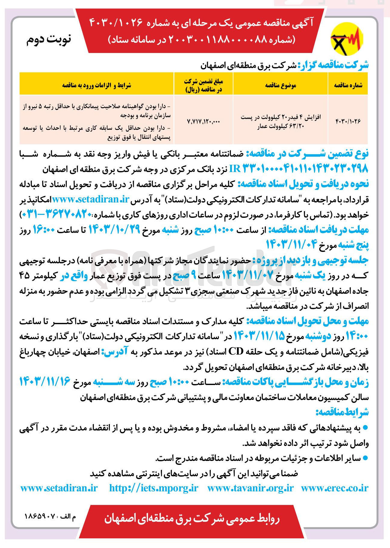 تصویر کوچک آگهی افزایش ۴ فیدر ۲۰ کیلوولت در پست ۶۳/۲٠ کیلوولت عمار 