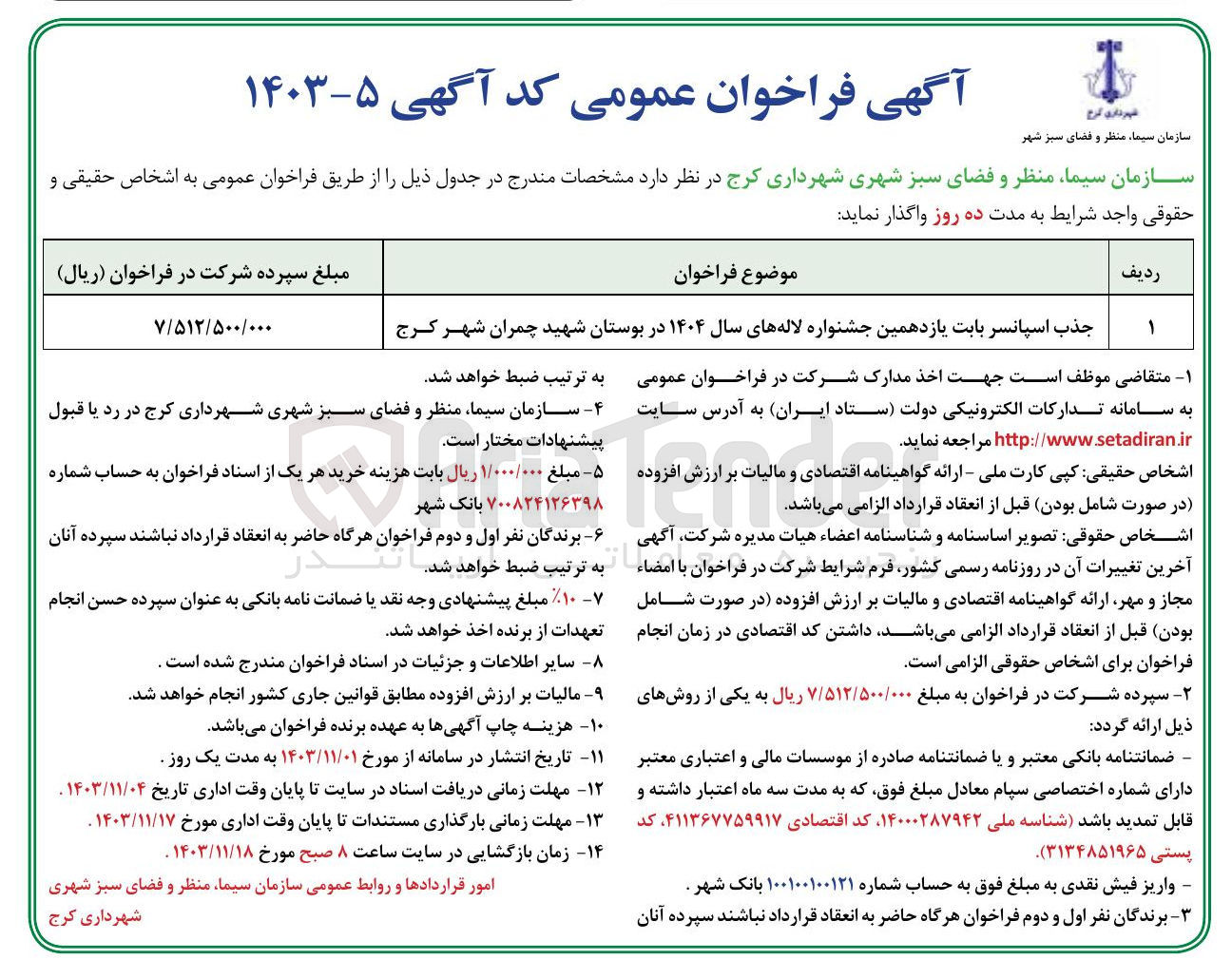 تصویر کوچک آگهی جذب اسپانسر بابت یازدهمین جشنواره لاله های سال ۱۴۰۴ در بوستان شهید چمران شهر کرج 