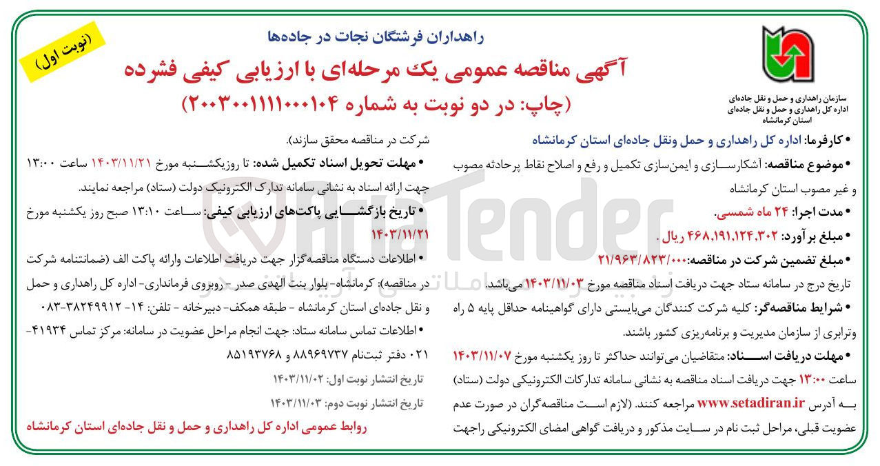 تصویر کوچک آگهی آشکار سازی و ایمن سازی تکمیل و رفع و اصلاح نقاط پر حادثه مصوب و غیر مصوب استان کرمانشاه