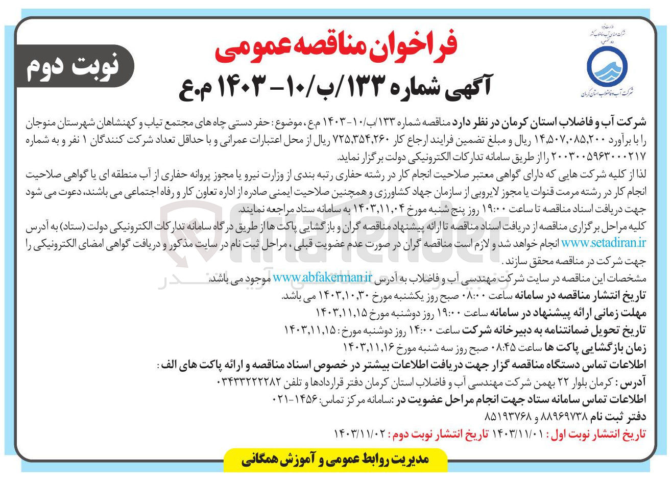 تصویر کوچک آگهی حفر دستی چاه های مجتمع تیاب و کهنشاهان شهرستان منوجان