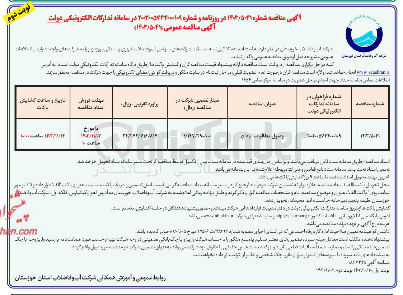 تصویر کوچک آگهی وصول مطالبات آبادان