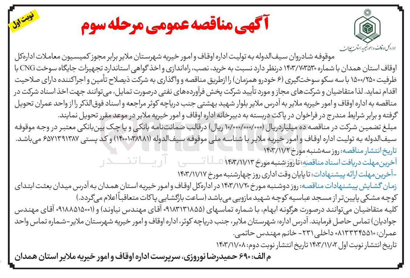 تصویر کوچک آگهی خرید نصب راه اندازی و اخذ گواهی استاندارد تجهیزات جایگاه سوخت CNG با ظرفیت ۱۵۰۰/۲۵۰ با سه سکو سوختگیری ( ۶ ) خودرو همزمان