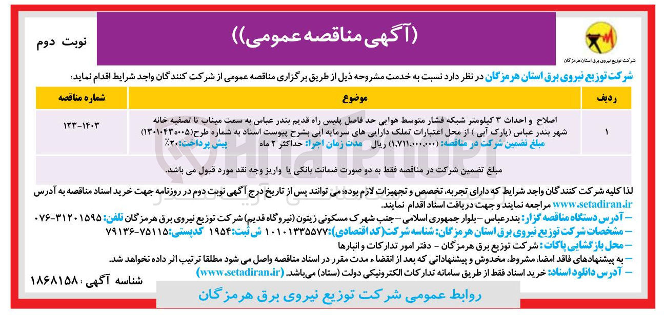 تصویر کوچک آگهی اصلاح و احداث ۳ کیلومتر شبکه فشار متوسط هوایی حد فاصل پلیس راه قدیم بندر عباس به سمت میناب تا تصفیه خانه شهر بندر عباس (پارک آبی)