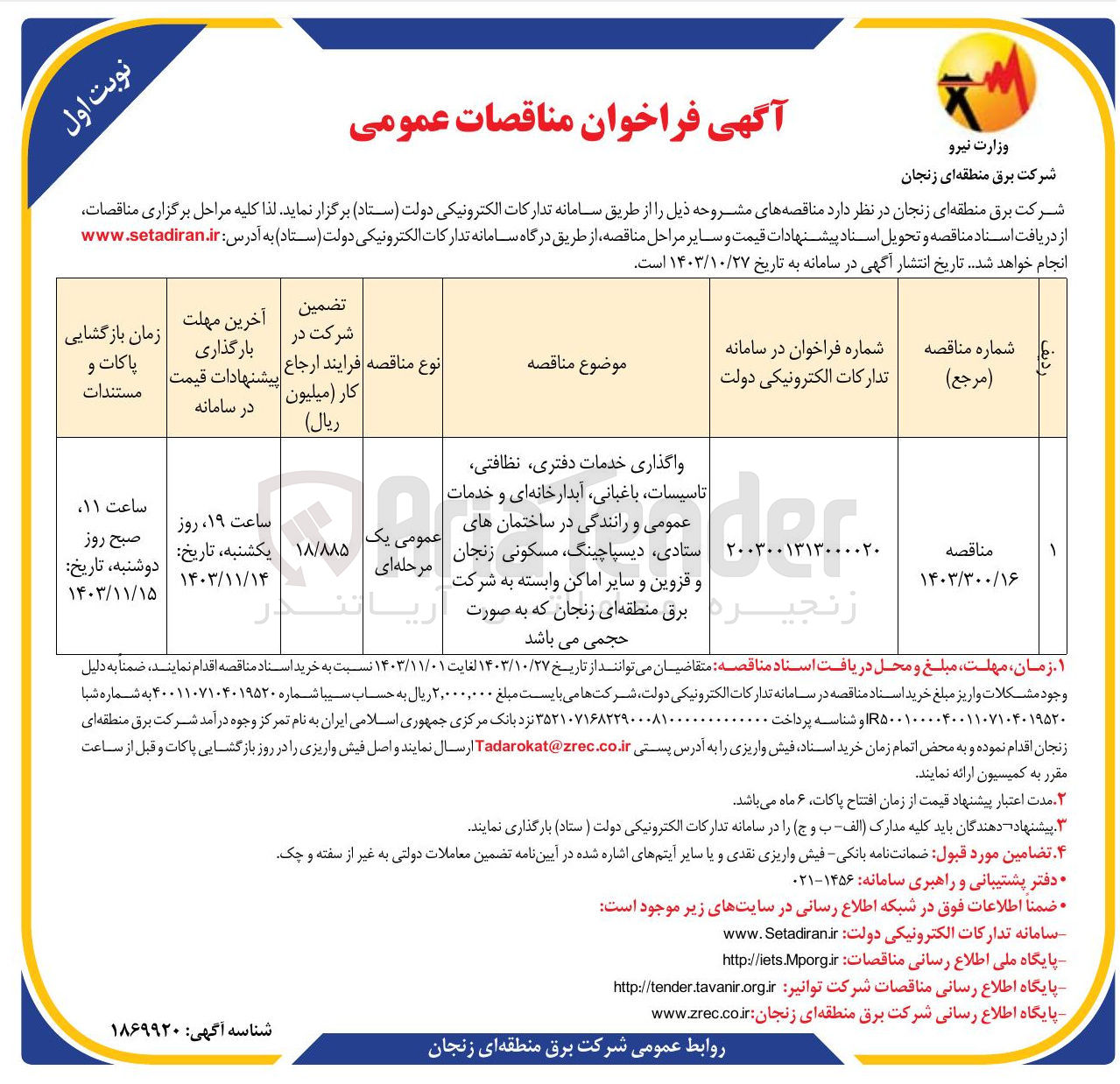 تصویر کوچک آگهی 
واگذاری خدمات دفتری نظافتی تاسیسات باغبانی آبدارخانه ای و خدمات عمومی و رانندگی در ساختمان های ستادی دیسپاچینگ مسکونی زنجان و قزوین و سایر اماکن وابسته به شرکت  