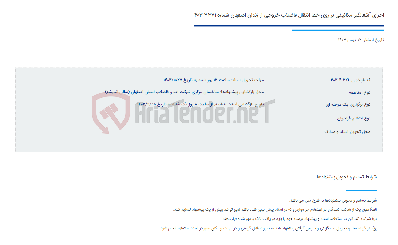 تصویر کوچک آگهی اجرای آشغالگیر مکانیکی بر روی خط انتقال فاضلاب خروجی از زندان اصفهان شماره 371-4-403