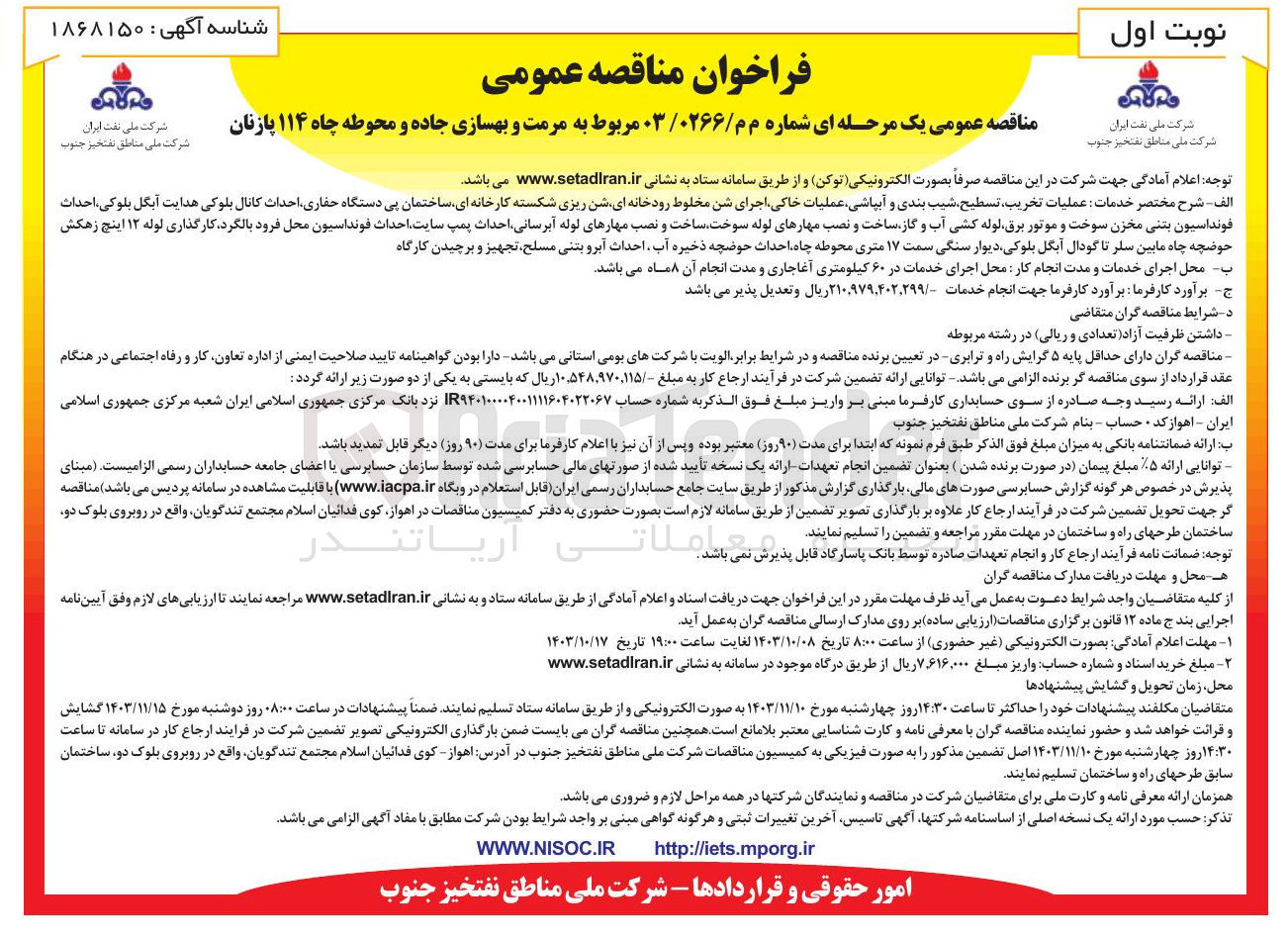 تصویر کوچک آگهی  عملیات تخریب تسطیح شیب بندی و آبپاشی عملیات خاکی اجرای شن مخلوط رودخانه ای شن ریزی شکسته کارخانه ای ساختمان پی دستگاه حفاری احداث کانال بلوکی هدایت آبگل بلوکی ، احداث فونداسیون بتنی مخزن سوخت و موتور برق لوله کشی آب و گاز ساخت و نصب مهارهای لوله سوخت ساخت و نصب مهارهای لوله آبرسانی احداث پمپ سایت احداث فونداسیون محل فرود بالگرد کارگذاری لوله ۱۲ اینچ زهکش حوضچه چاه مابین سلر تا گودال آبگل بلوکی دیوار سنگی سمت ۱۷ متری محوطه چاه احداث حوضچه ذخیره آب احداث آبرو بتنی مسلح تجهیز و برچیدن کارگاه 