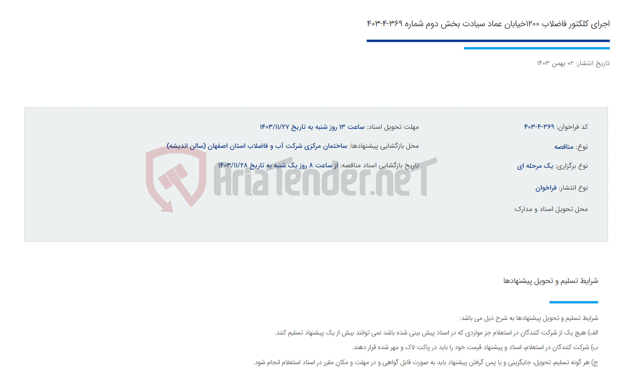 تصویر کوچک آگهی اجرای کلکتور فاضلاب 1200خیابان عماد سیادت بخش دوم شماره 369-4-403
