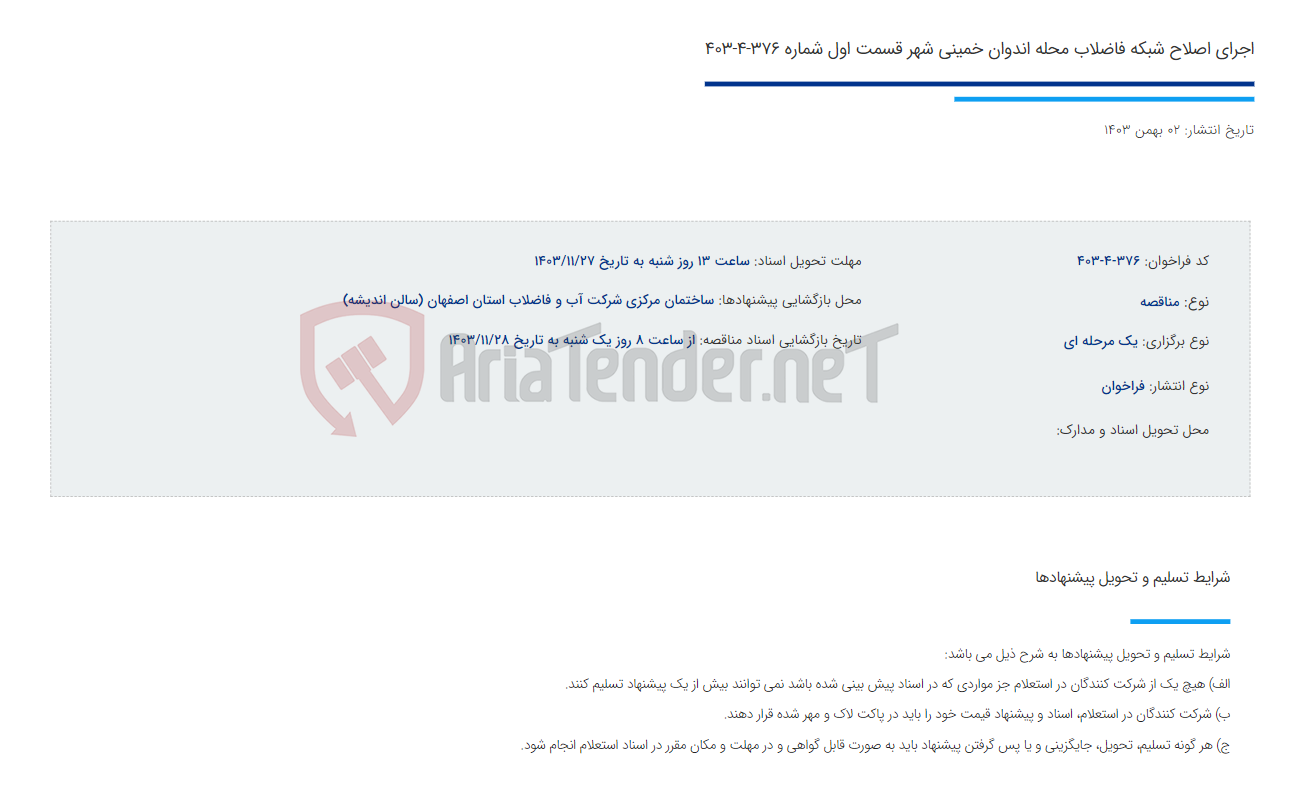 تصویر کوچک آگهی اجرای اصلاح شبکه فاضلاب محله اندوان خمینی شهر قسمت اول شماره 376-4-403