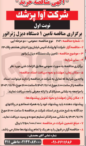 تصویر کوچک آگهی تامین یک دستگاه دیزل ژنراتور 
