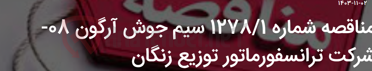 تصویر کوچک آگهی مناقصه شماره 1278/1 سیم جوش آرگون 08- شرکت ترانسفورماتور توزیع زنگان