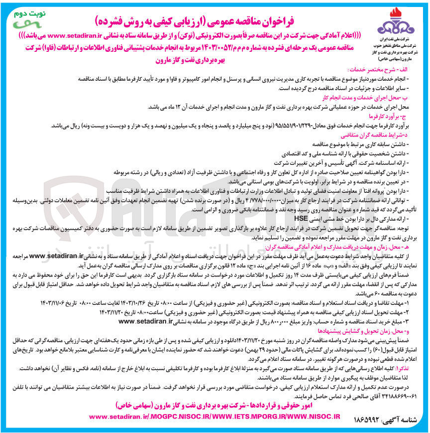 تصویر کوچک آگهی انجام خدمات پشتیبانی فناوری اطلاعات و ارتباطات ( فاوا )
