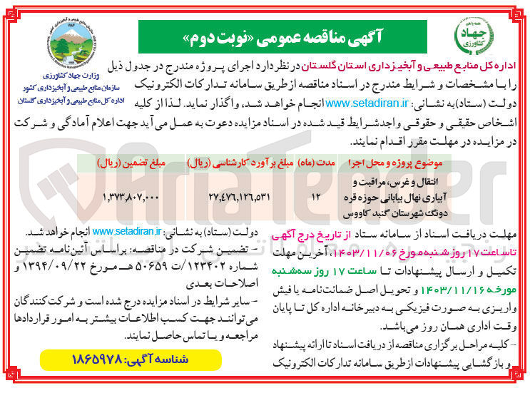 تصویر کوچک آگهی انتقال و غرس مراقبت و آبیاری نهال بیابانی حوزه قره دونگ شهرستان گنبد کاووس 