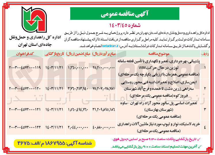 تصویر کوچک آگهی پشتیبانی ، بهره برداری تعمیر و نگهداری با تأمین قطعه سامانه توزین در حال حرکت WIM 