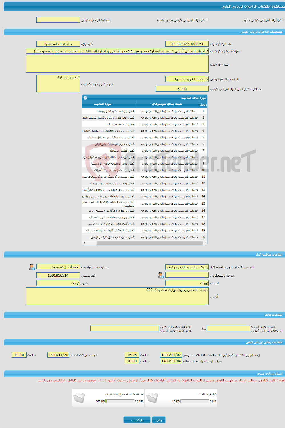 تصویر کوچک آگهی فراخوان ارزیابی کیفی تعمیر و بازسازی سرویس های بهداشتی و آبدارخانه های ساختمان اسفندیار (به صورتC)