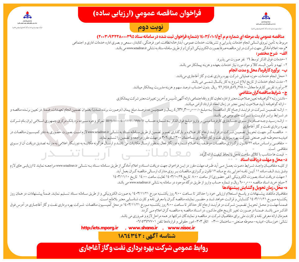 تصویر کوچک آگهی تامین نیروی انسانی انجام خدمات پذیرایی و تشریفات خدمات عمومی آبدارخانه نظافت امور فرهنگی کتابدار ، سمعی و بصری اداره خدمات اداری و اجتماعی