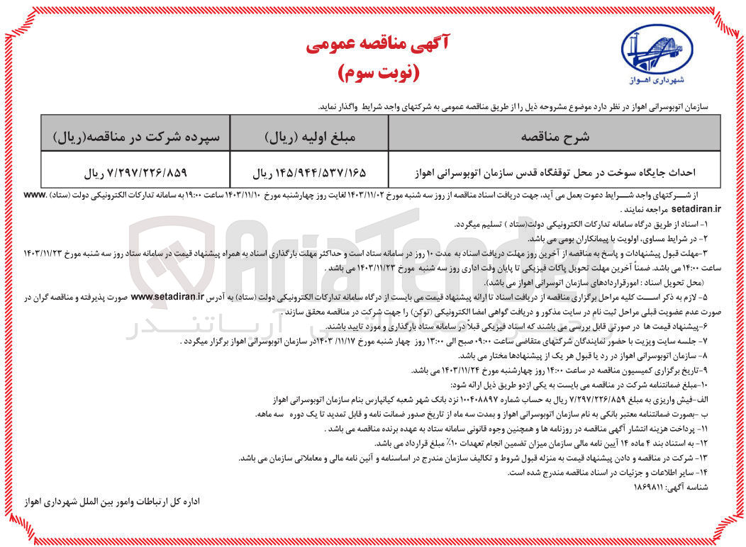 تصویر کوچک آگهی احداث جایگاه سوخت در محل توقفگاه قدس سازمان اتوبوسرانی 
