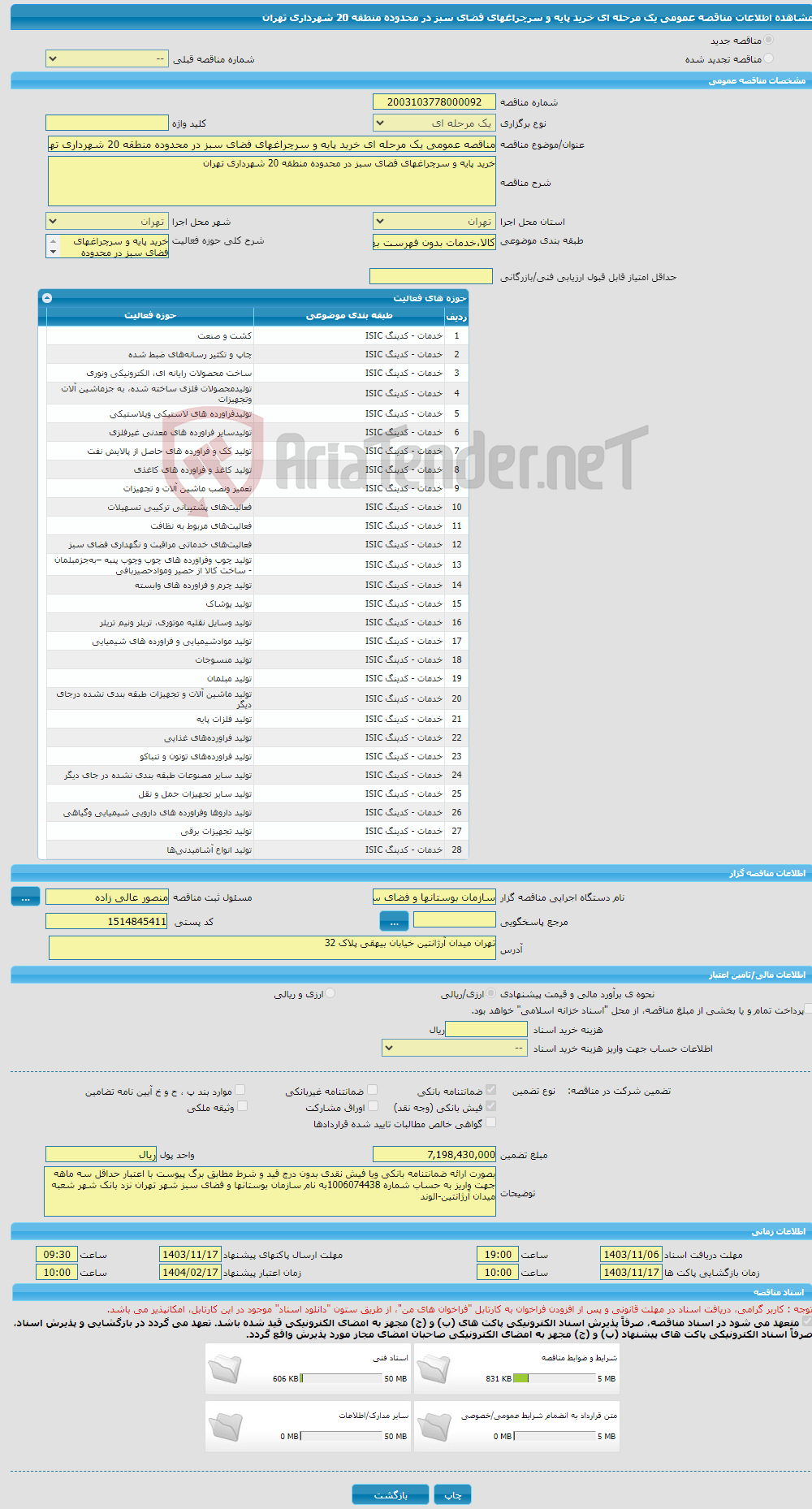 تصویر کوچک آگهی مناقصه عمومی یک مرحله ای خرید پایه و سرچراغهای فضای سبز در محدوده منطقه 20 شهرداری تهران
