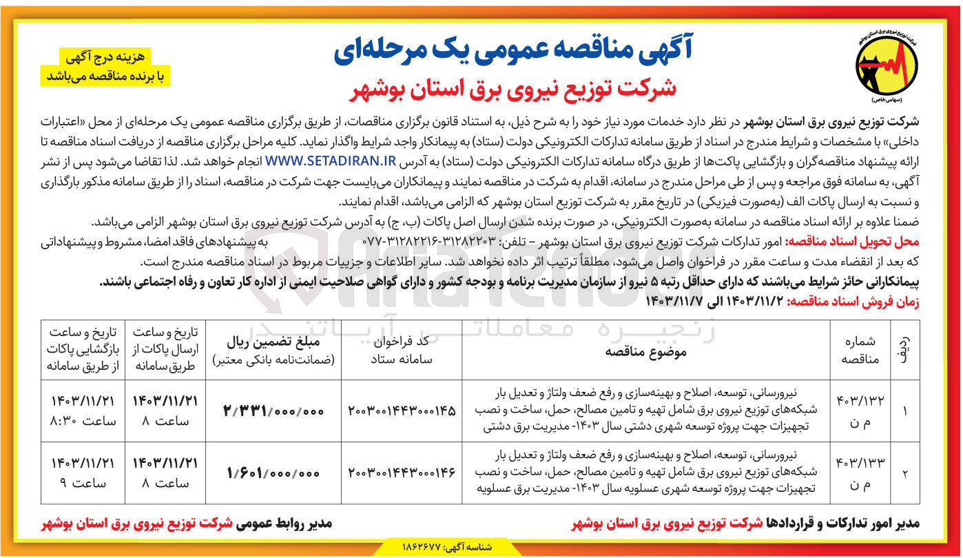 تصویر کوچک آگهی نیرورسانی ، توسعه اصلاح و بهینه سازی و رفع ضعف ولتاژ و تعدیل بار شبکه های توزیع نیروی برق شامل تهیه و تامین مصالح حمل ساخت و نصب تجهیزات جهت پروژه توسعه شهری دشتی سال ۱۴۰۳ - مدیریت برق دشتی 
