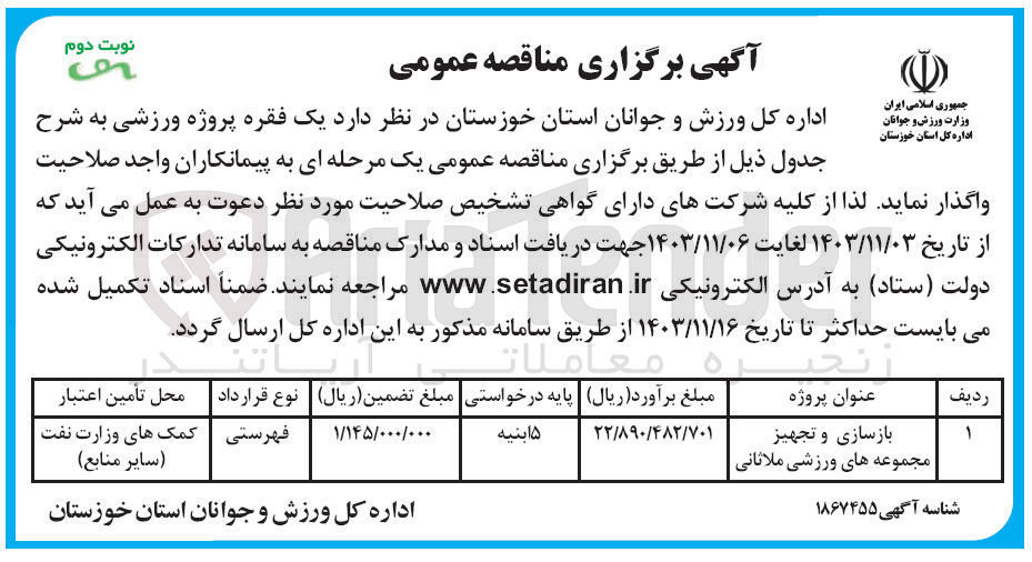 تصویر کوچک آگهی بازسازی و تجهیز مجموعه های ورزشی ملاثانی