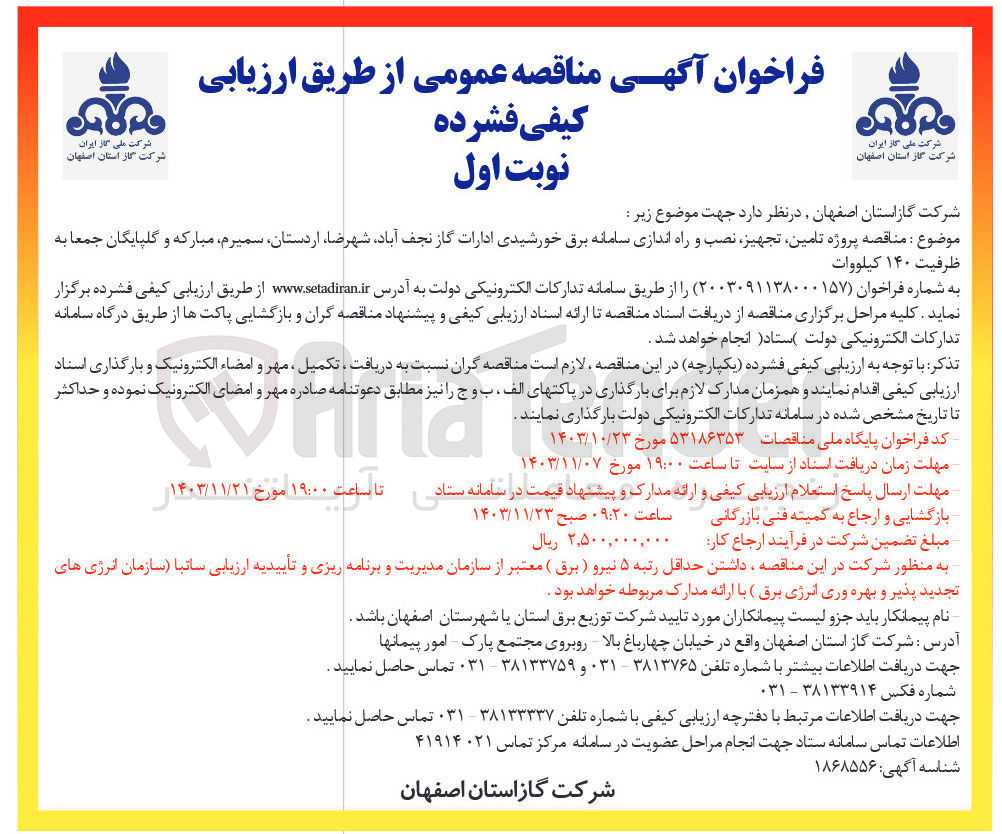 تصویر کوچک آگهی تامین تجهیز نصب و راه اندازی سامانه برق خورشیدی ادارات گاز نجف آباد شهرضا اردستان سمیرم مبارکه و گلپایگان جمعا به ظرفیت ۱۴۰ کیلووات