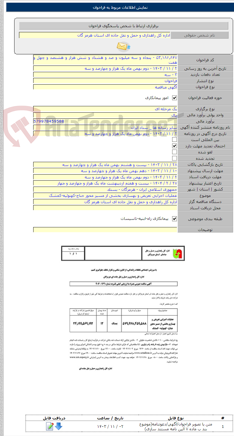 تصویر کوچک آگهی عملیات اجرایی تعریض و بهسازی بخشی از مسیر محور جناح-کهتوئیه-کمشک