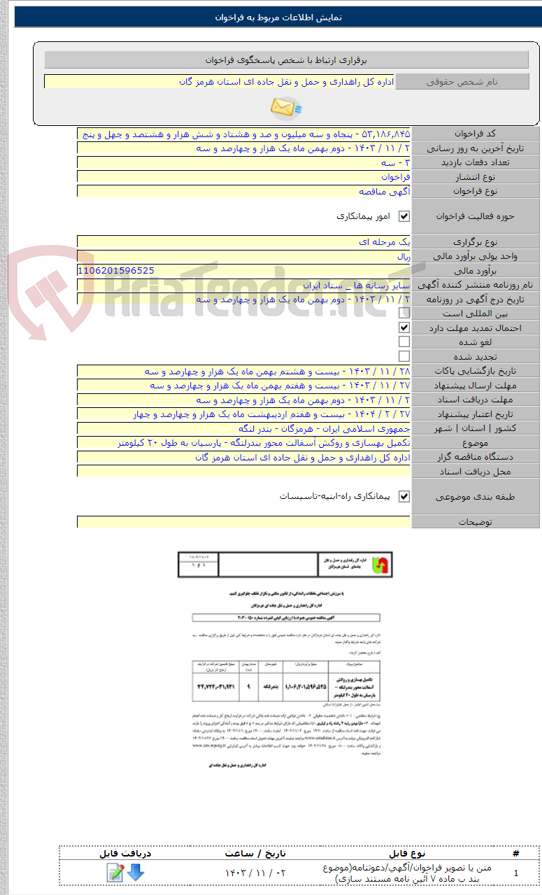 تصویر کوچک آگهی تکمیل بهسازی و روکش آسفالت محور بندرلنگه - پارسیان به طول ۲۰ کیلومتر