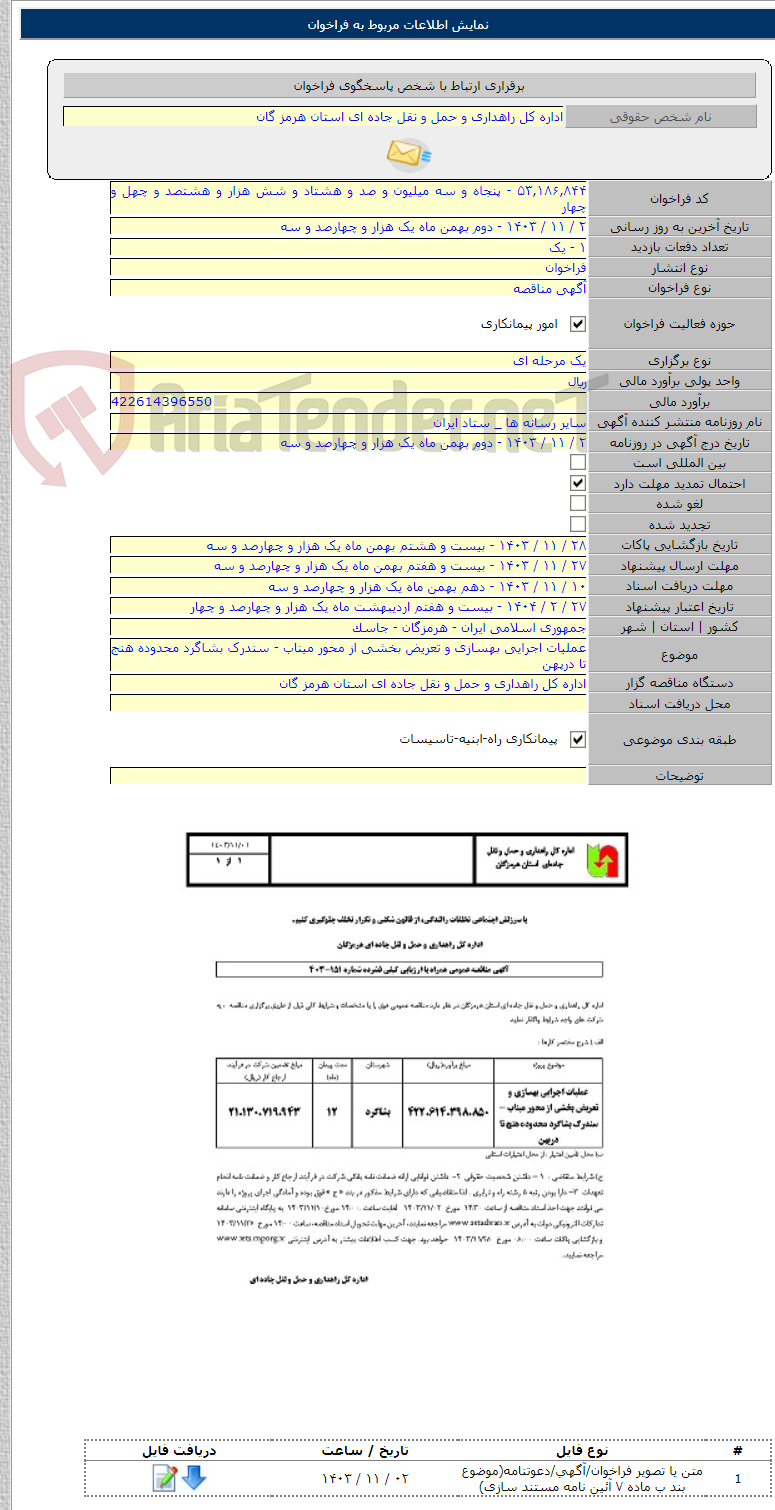 تصویر کوچک آگهی عملیات اجرایی بهسازی و تعریض بخشی از محور میناب - سندرک بشاگرد محدوده هنج تا درپهن