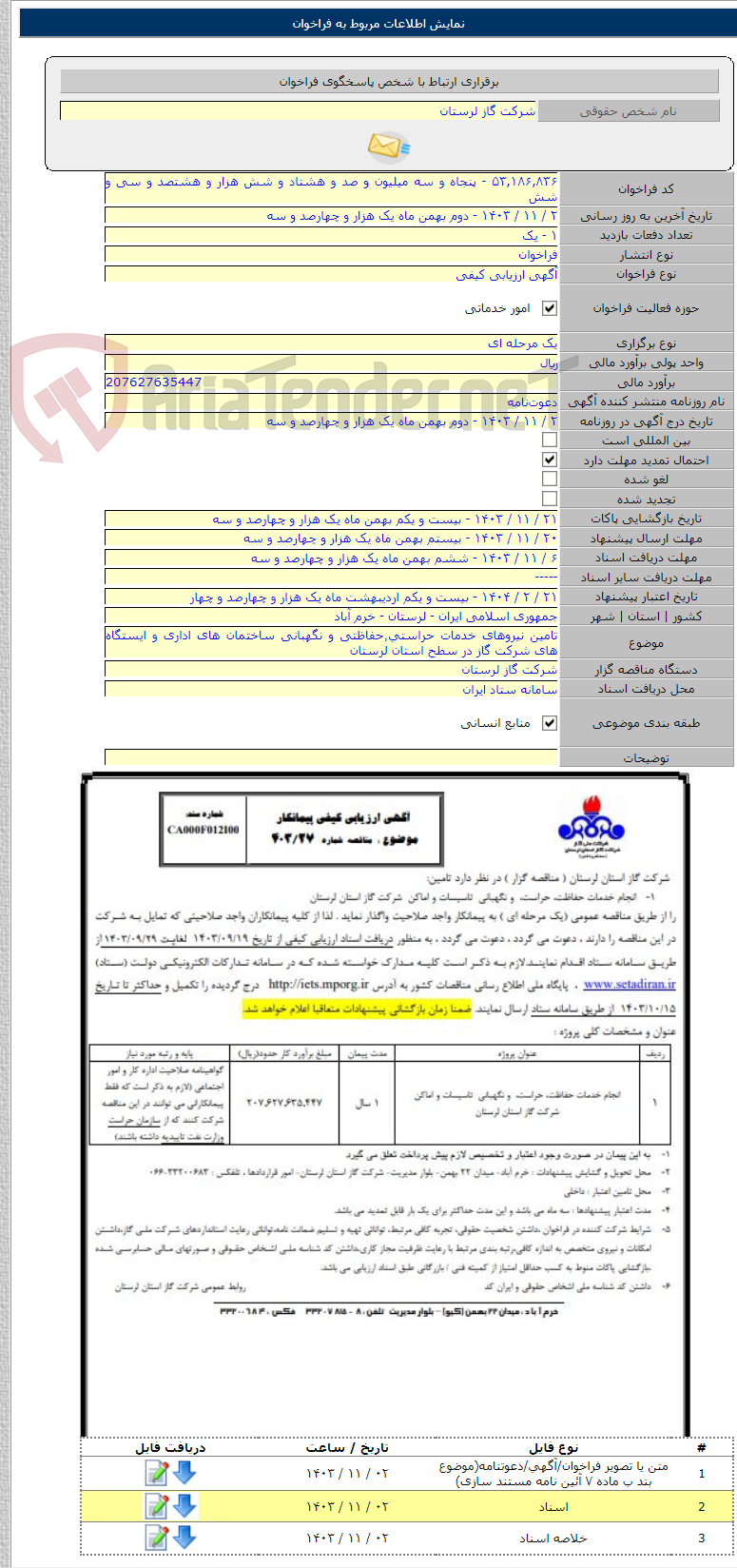 تصویر کوچک آگهی تامین نیروهای خدمات حراستی٬حفاظتی و نگهبانی ساختمان های اداری و ایستگاه های شرکت گاز در سطح استان لرستان