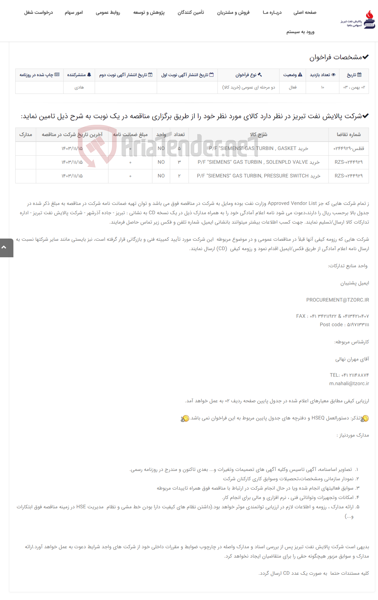 تصویر کوچک آگهی تقاضای RZS-0244929 خرید P/F "SIEMENS" GAS TURBIN