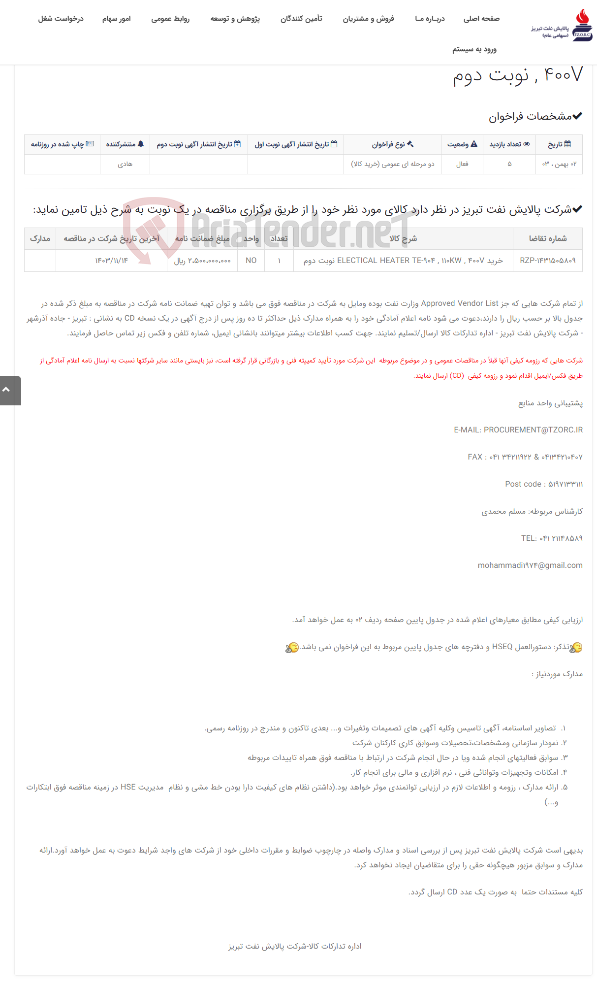 تصویر کوچک آگهی تقاضای RZP-1431505809 خرید ELECTICAL HEATER TE-904 , 110KW , 400V نوبت دوم