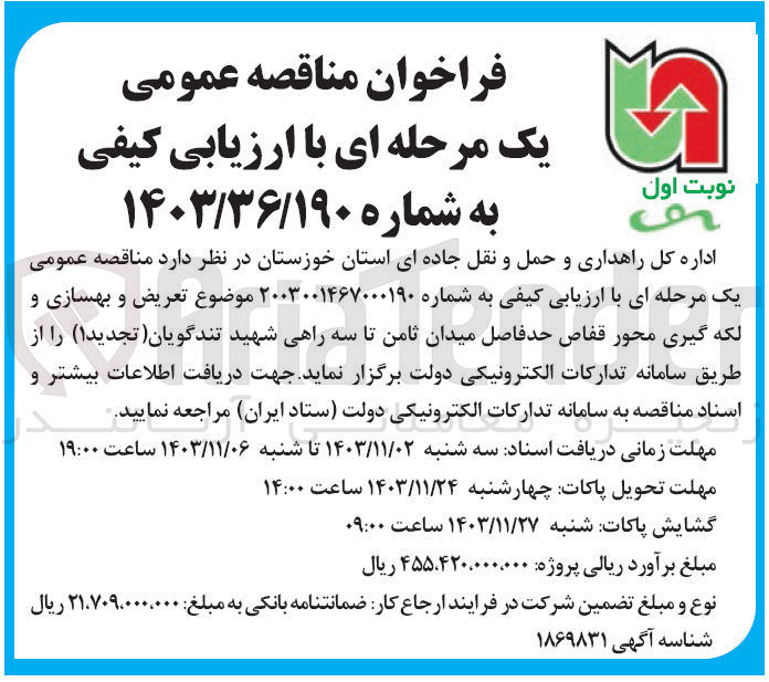تصویر کوچک آگهی تعریض و بهسازی و لکه گیری محور قفاص حدفاصل میدان ثامن تا سه راهی شهید تندگویان