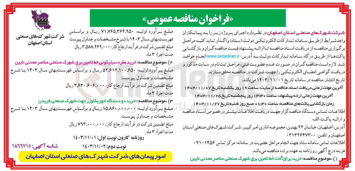 تصویر کوچک آگهی خرید دو دستگاه اتوریکلوزر جهت شهرک صنعتی فریدن