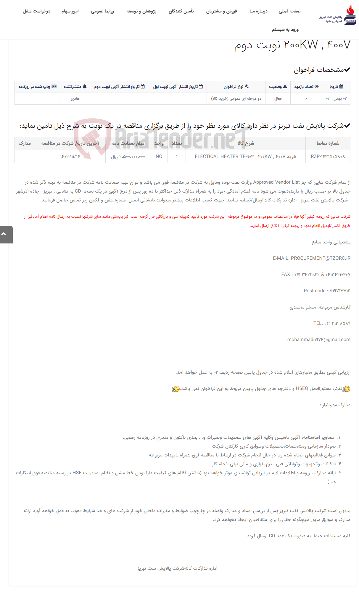 تصویر کوچک آگهی تقاضایRZP-1431505808 خرید ELECTICAL HEATER TE-903 , 200KW , 400V نوبت دوم