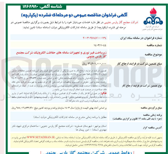 تصویر کوچک آگهی زیر ساخت فیبر نوری و تجهیزات سامانه های حفاظت الکترونیک 